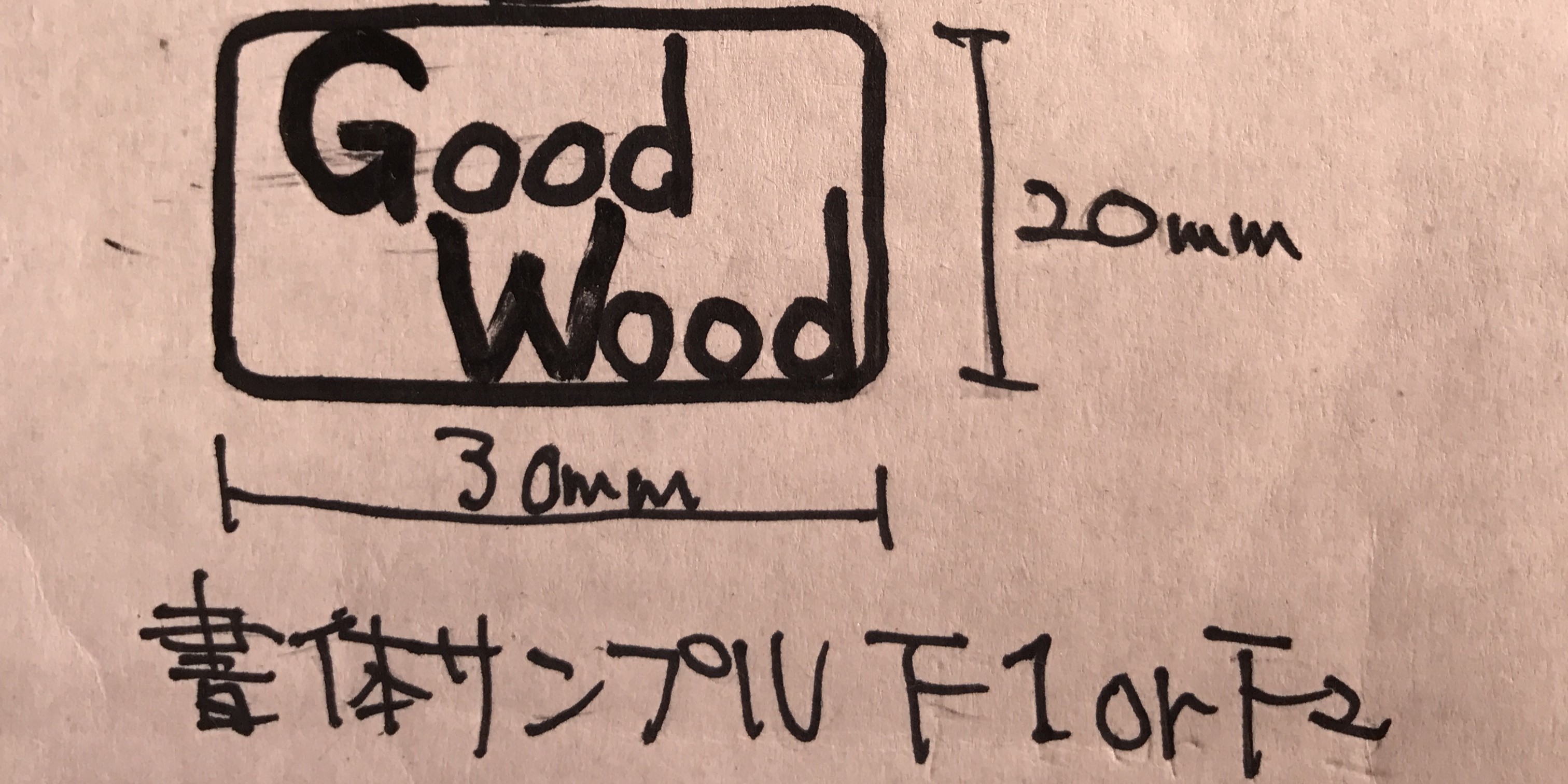 造り付け家具に焼印　データー