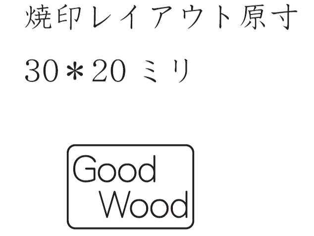 造り付け家具に焼印　レイアウト