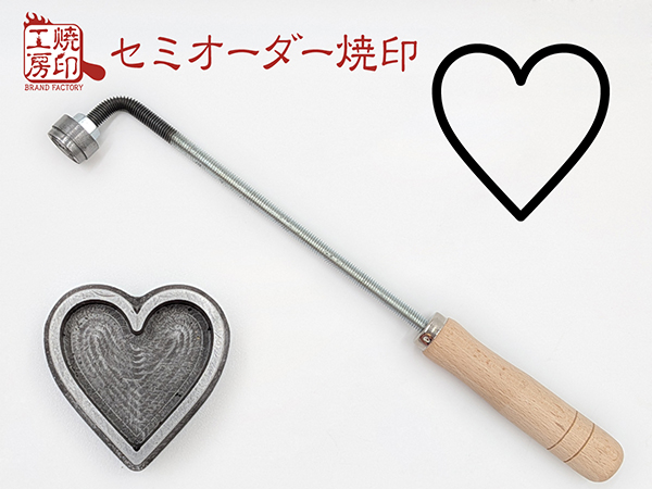 ハートの焼印