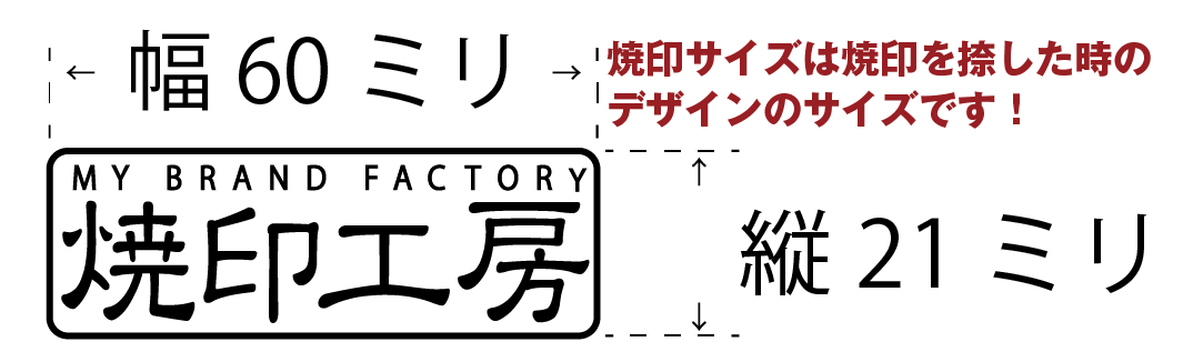焼印サイズ