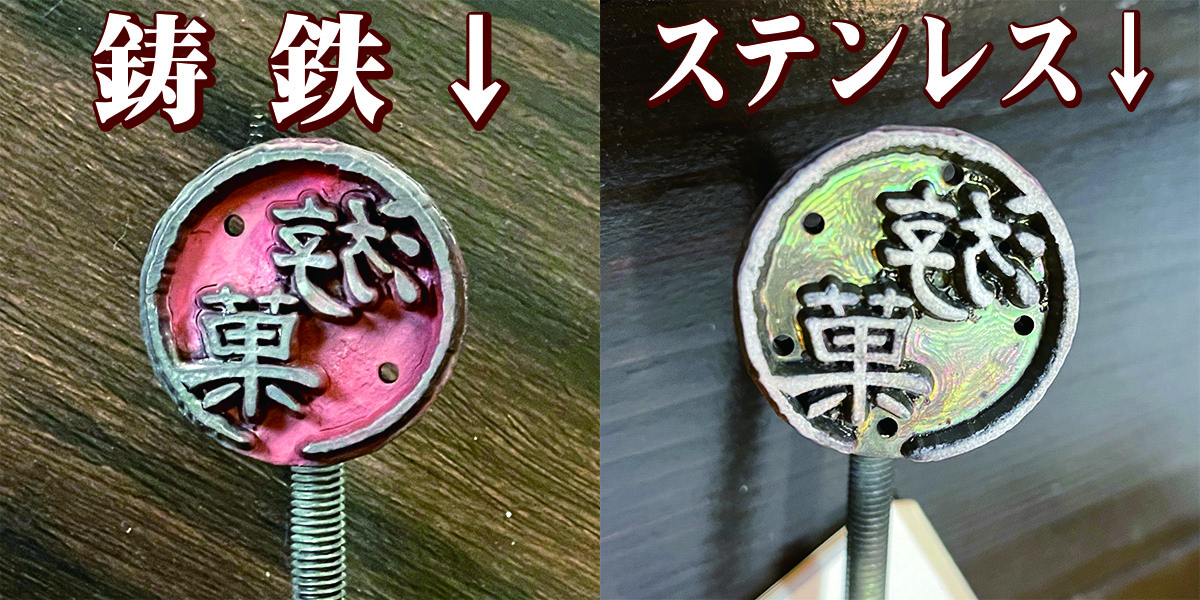 ステンレス焼印