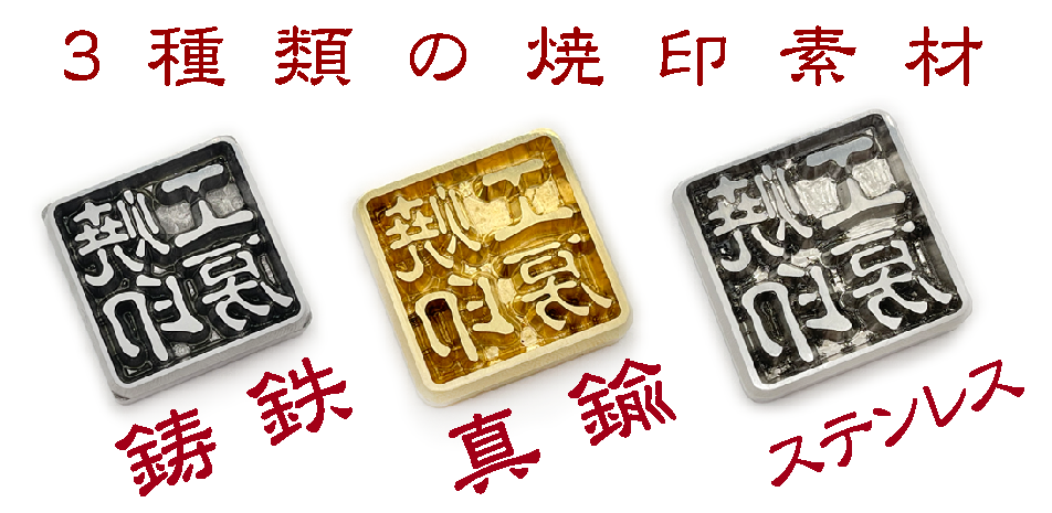 鋳鉄　真鍮　ステンレス