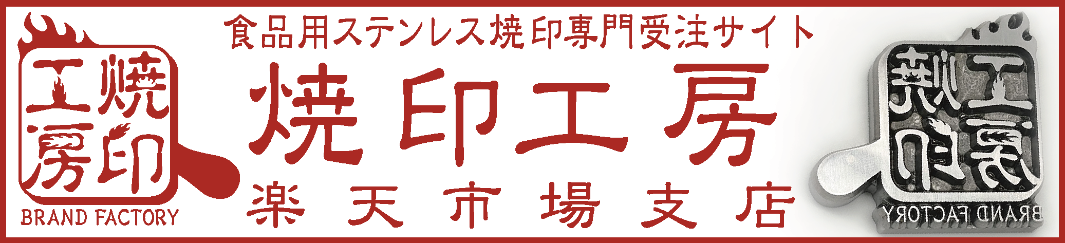 ステンレス焼印　楽天市場