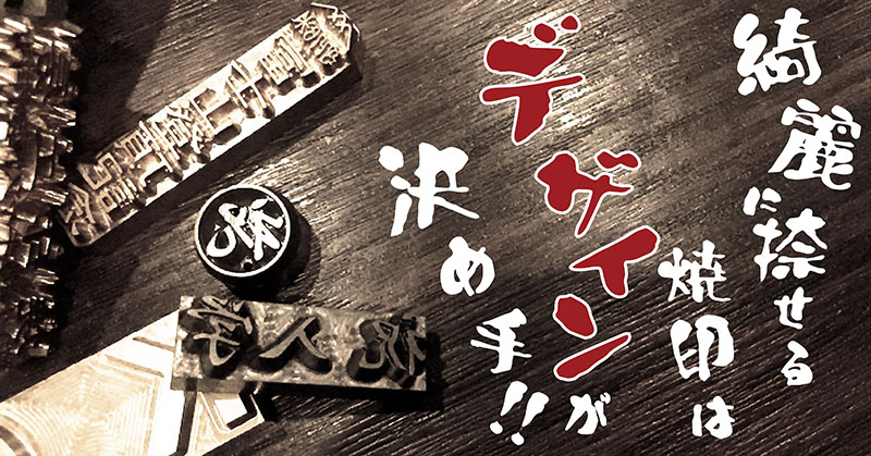 焼印のデザインについて