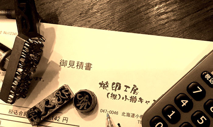オーダー焼印御見積