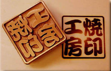 電気ゴテ式焼印